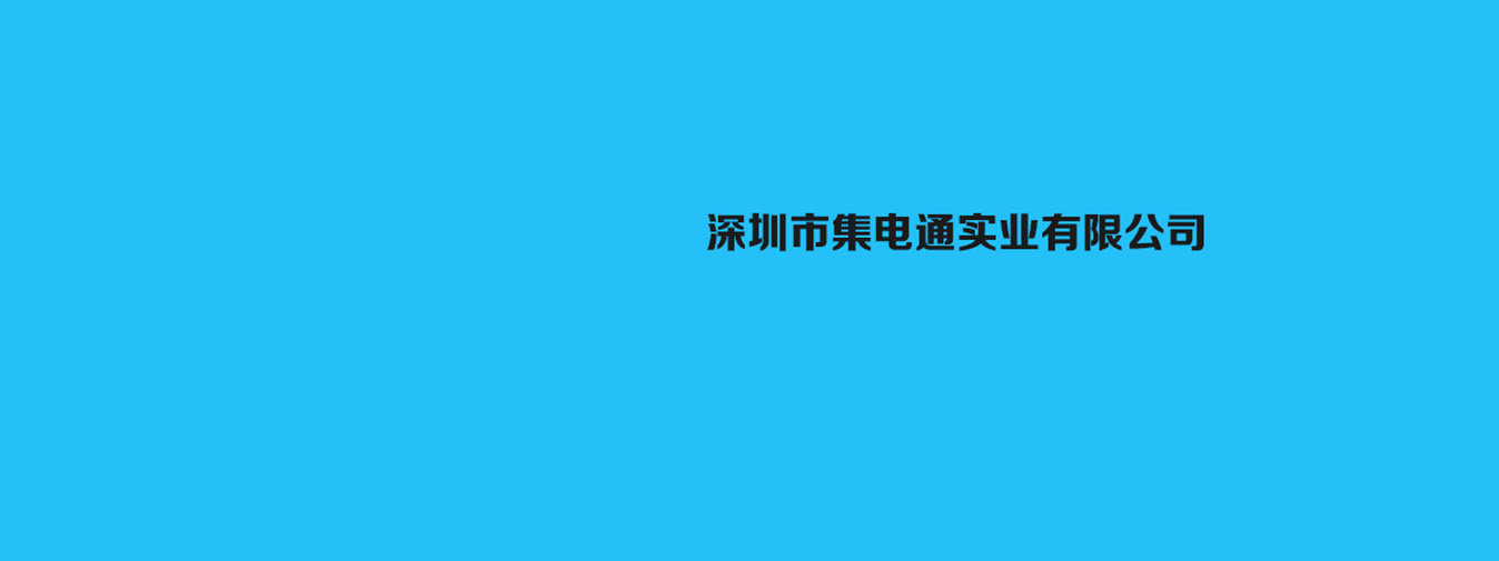 自恢復保險絲_貼片保險絲_插件保險絲_力特保險絲_力特經銷商_SMD貼片保險絲_一次性保險絲廠家—深圳市集電通實業有限公司